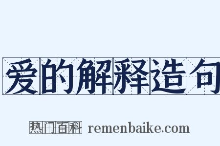 爱的解释造句是什么意思的图片